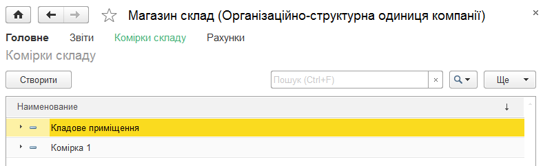 Довідник комірок складу