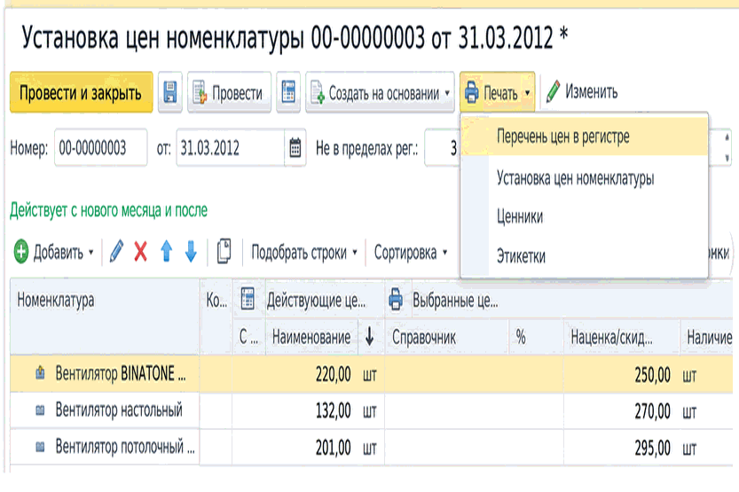 Документ «Установка цен номенклатуры» с командами печати
