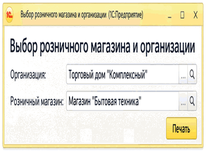 Диалог выбора организации и розничного магазина для печати переоценки