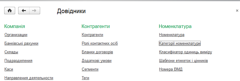 Список категорій номенклатури