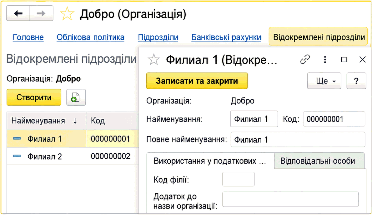 Довідник «Відокремлені підрозділи» в картці організації з переліком підрозділів, полями найменування та коду