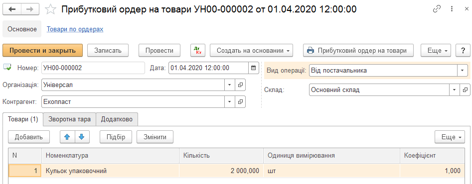 Оформлення надходження товарів за ордером