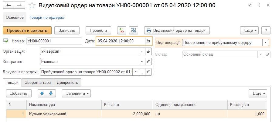 Оформлення видаткового ордера на товари