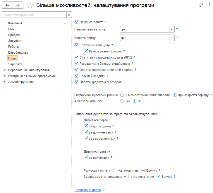 Налаштування обліку грошових коштів