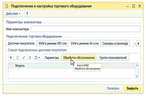 Форма «Подключение и настройка торгового оборудования» с кнопкой «Обработки обслуживания»