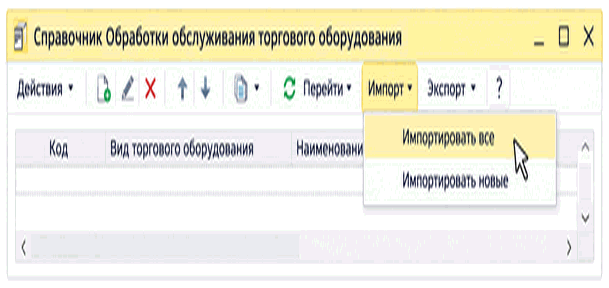 Справочник «Обработки обслуживания торгового оборудования» с командами импорта