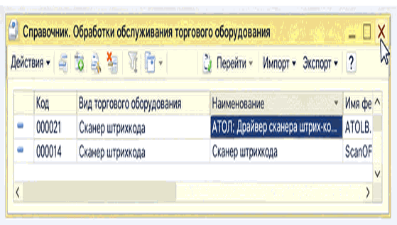Список импортированных обработок обслуживания для сканеров штрихкода