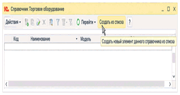 Список поддерживаемого торгового оборудования с моделями и обработками обслуживания