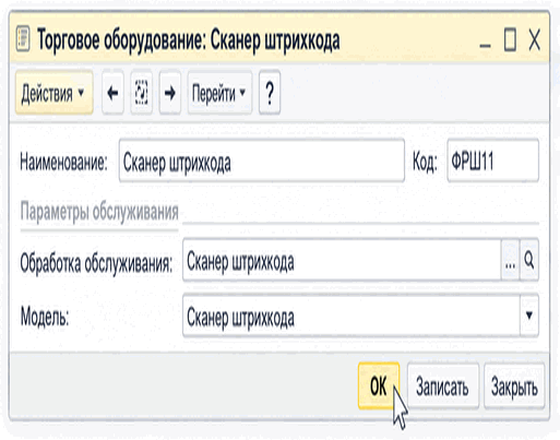 Карточка торгового оборудования «Сканер штрихкода»
