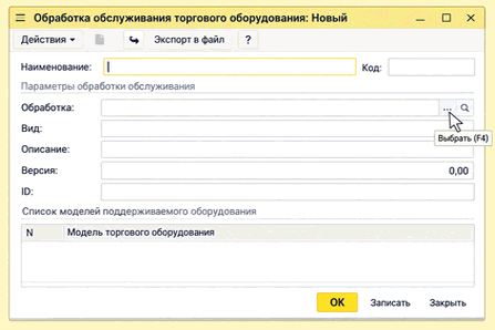Форма обработки обслуживания с полем «Обработка»