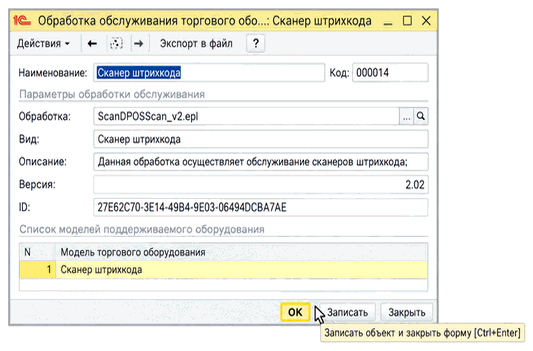 Карточка обработки обслуживания сканера штрихкода с выбранным файлом обработки