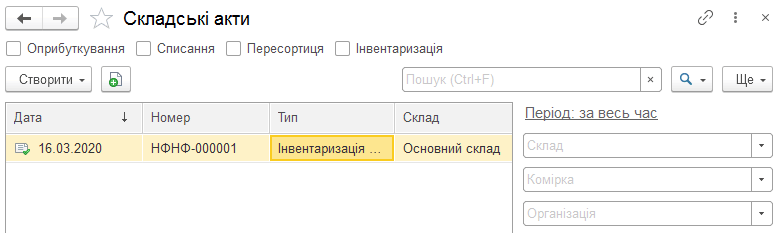 Журнал складських актів