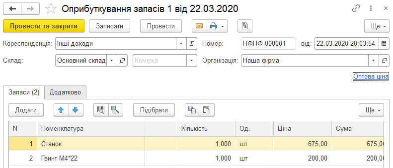 Форма документа Оприбуткування запасів