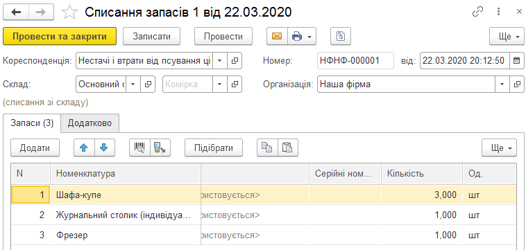 Форма документа Списання запасів