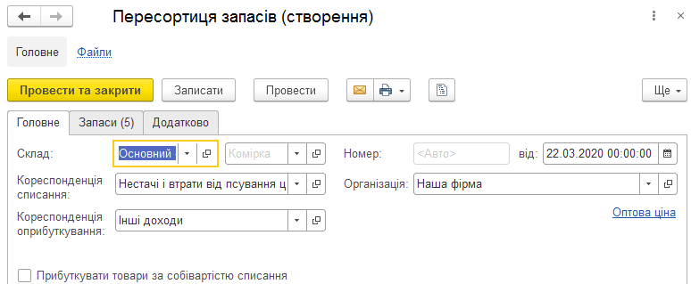 Форма документа Пересортиця запасів