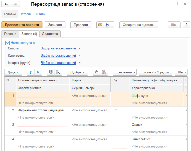 Закладка Запаси документа пересортиці