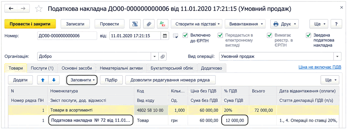 Документ «Податкова накладна» з видом операції «Умовний продаж»