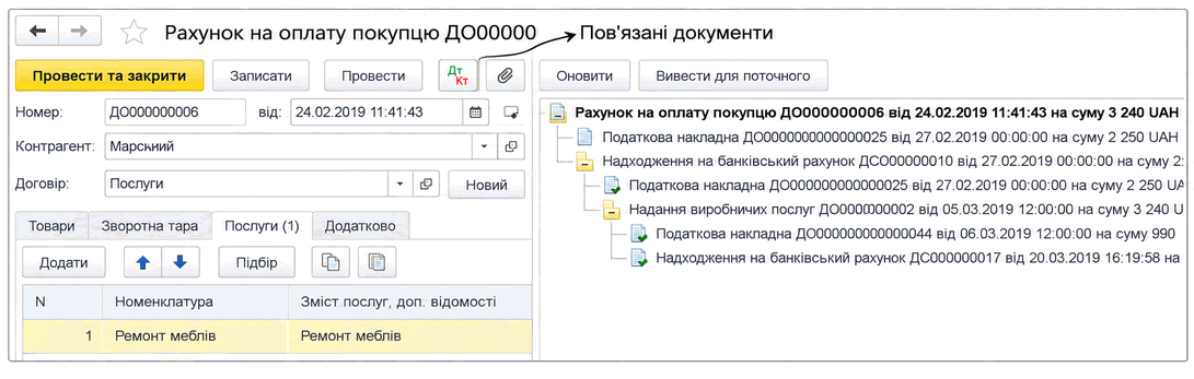 Рахунок на оплату покупцеві зі структурою підпорядкованості документів