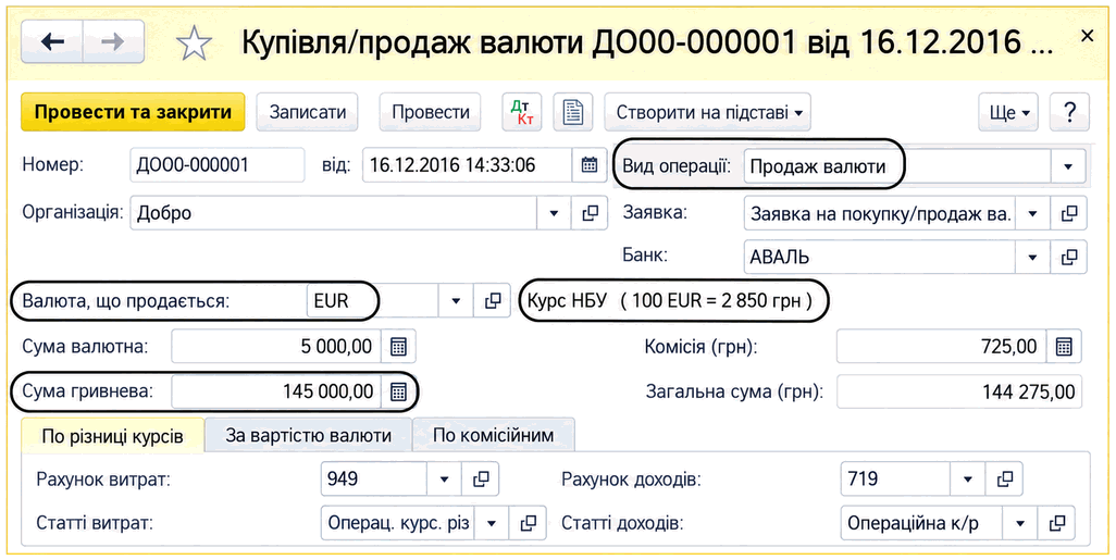 Форма документа Купівля-продаж валюти з видом операції Продаж валюти, сумою валюти та курсом НБУ
