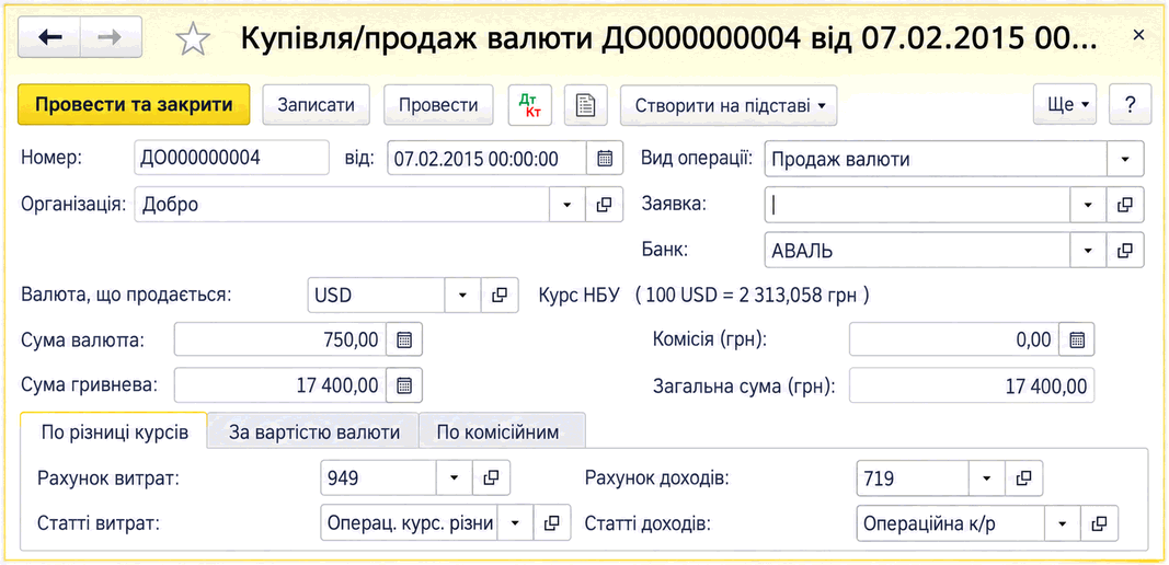 Форма документа Купівля-продаж валюти з полями виду операції, банку, валюти, курсу НБУ та сум