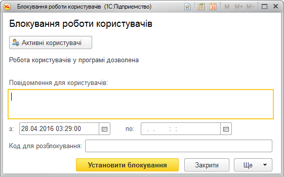 Форма блокування роботи користувачів