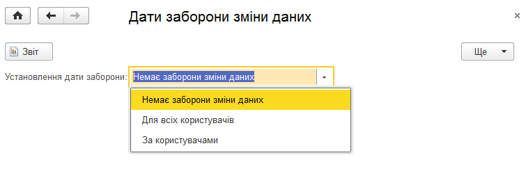 Налаштування дати заборони зміни даних