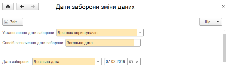 Вибір відносної дати заборони змін