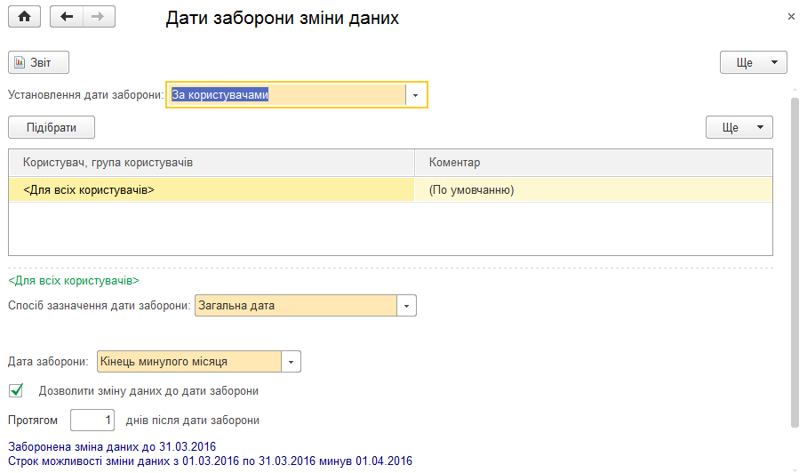 Налаштування дати заборони за користувачами