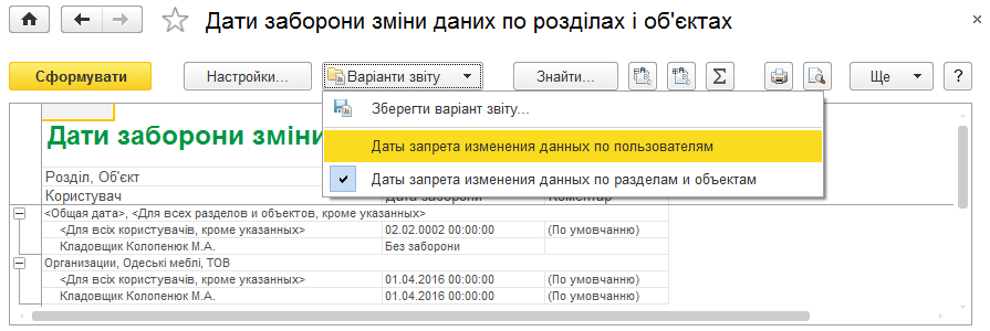 Звіт про дати заборони зміни даних