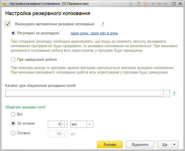 Налаштування автоматичного резервного копіювання