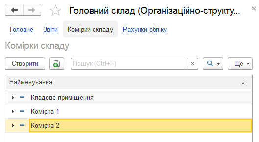 Довідник Комірки складу