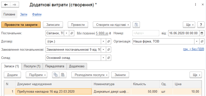 Форма документа Додаткові витрати