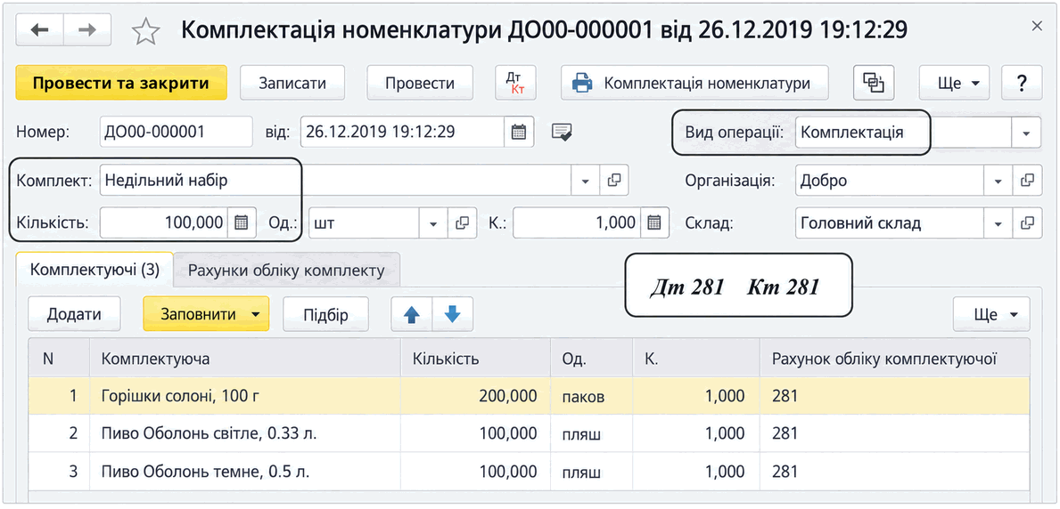 Форма документа «Комплектація номенклатури» з комплектом, складом і табличною частиною «Комплектуючі»
