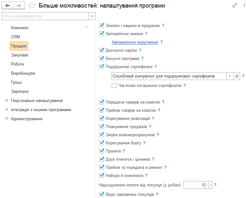 Розділ налаштувань «Продажі»