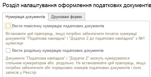 Налаштування нумерації податкових документів