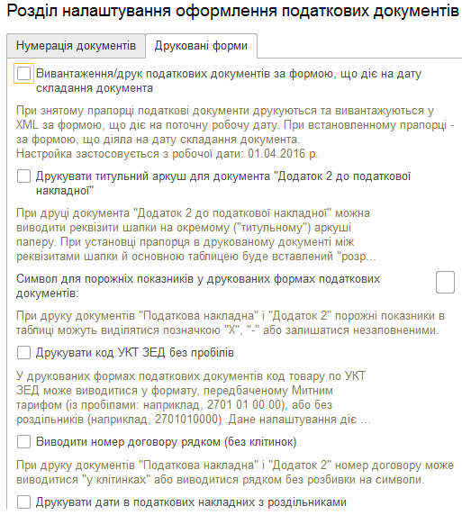 Налаштування друкованих форм податкових документів