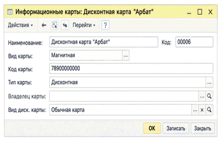Справочник «Виды дисконтных карт» со списком обычных, серебряных, золотых и платиновых карт