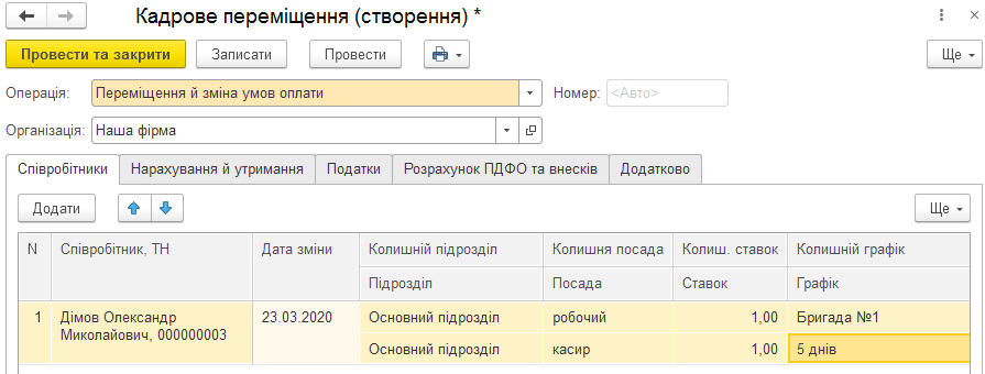 Закладка Співробітники документа Кадрове переміщення