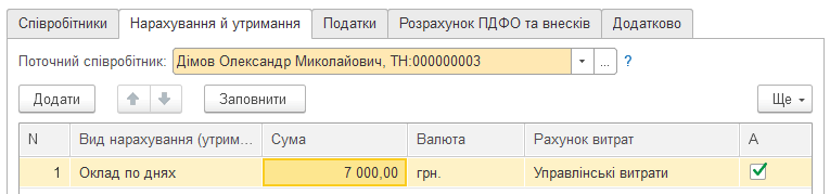Закладка Нарахування й утримання документа Кадрове переміщення