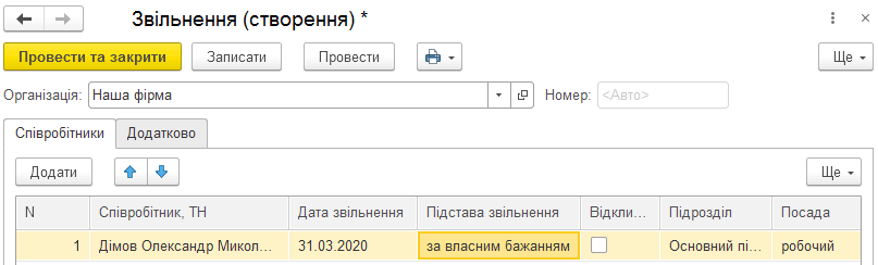Форма документа Звільнення