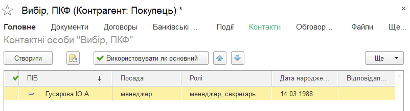 Довідник контактних осіб контрагента