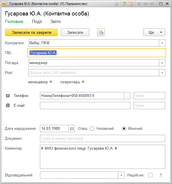Форма редагування контактної особи