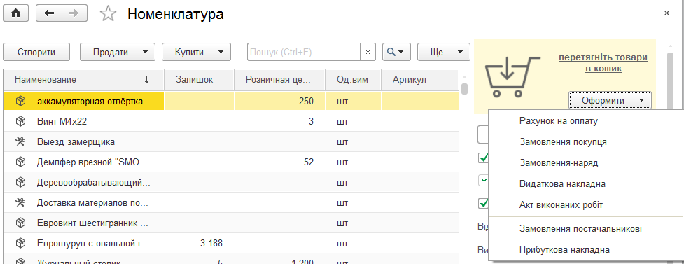 Оформлення документа з кошика номенклатури