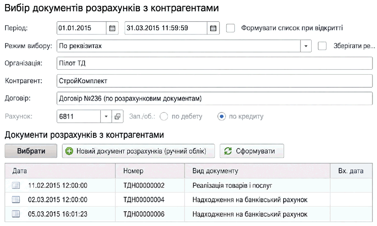 Форма вибору документів розрахунків з контрагентами