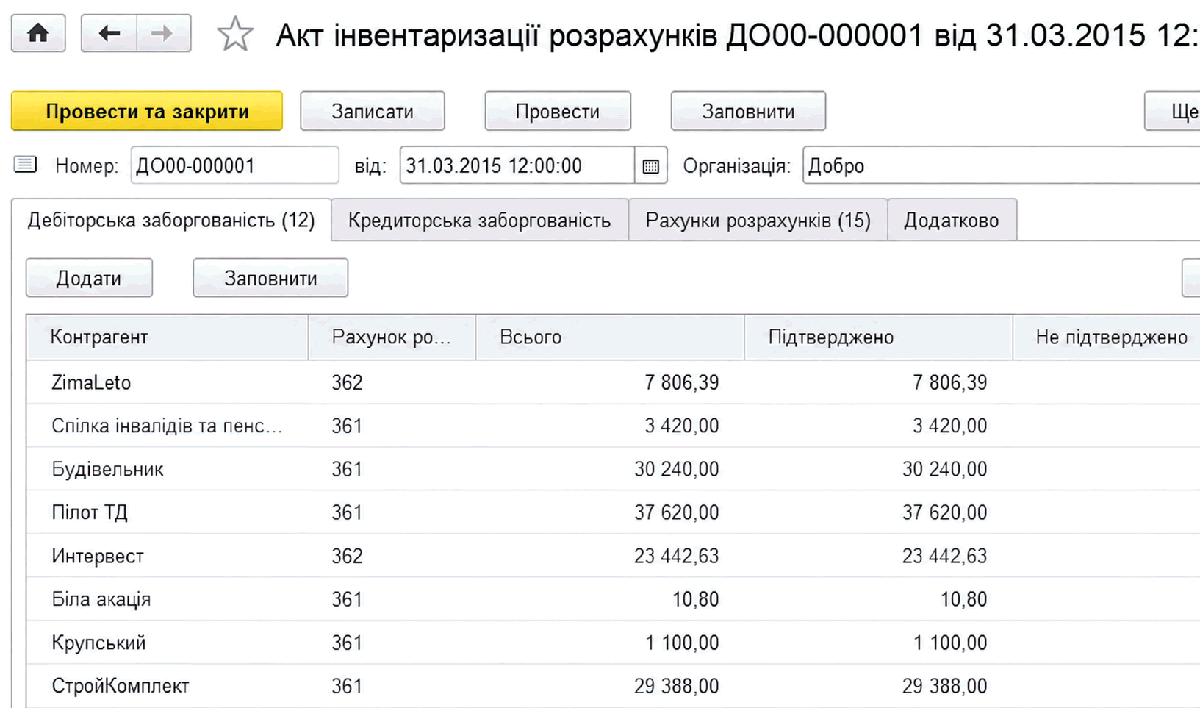 Документ Інвентаризація розрахунків з контрагентами