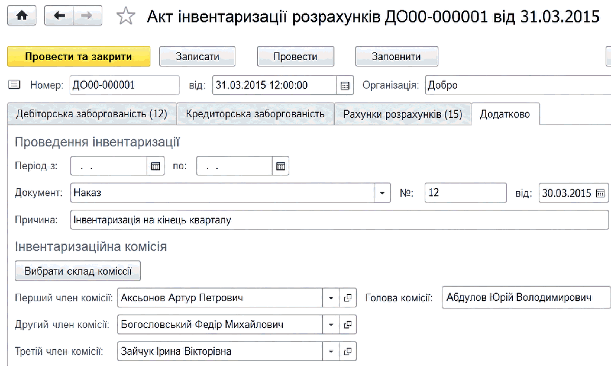 Вкладка Додатково в акті інвентаризації розрахунків