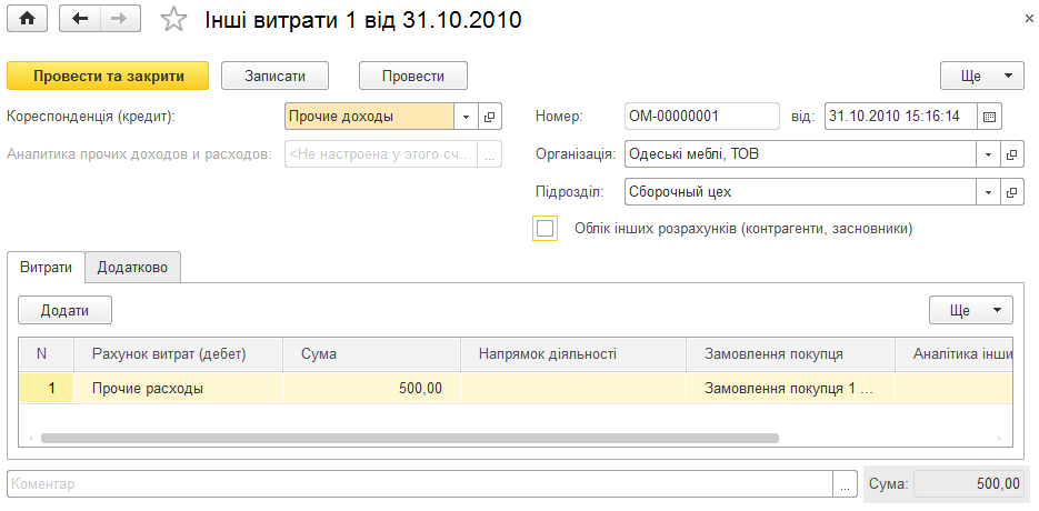 Форма документа «Інші витрати»