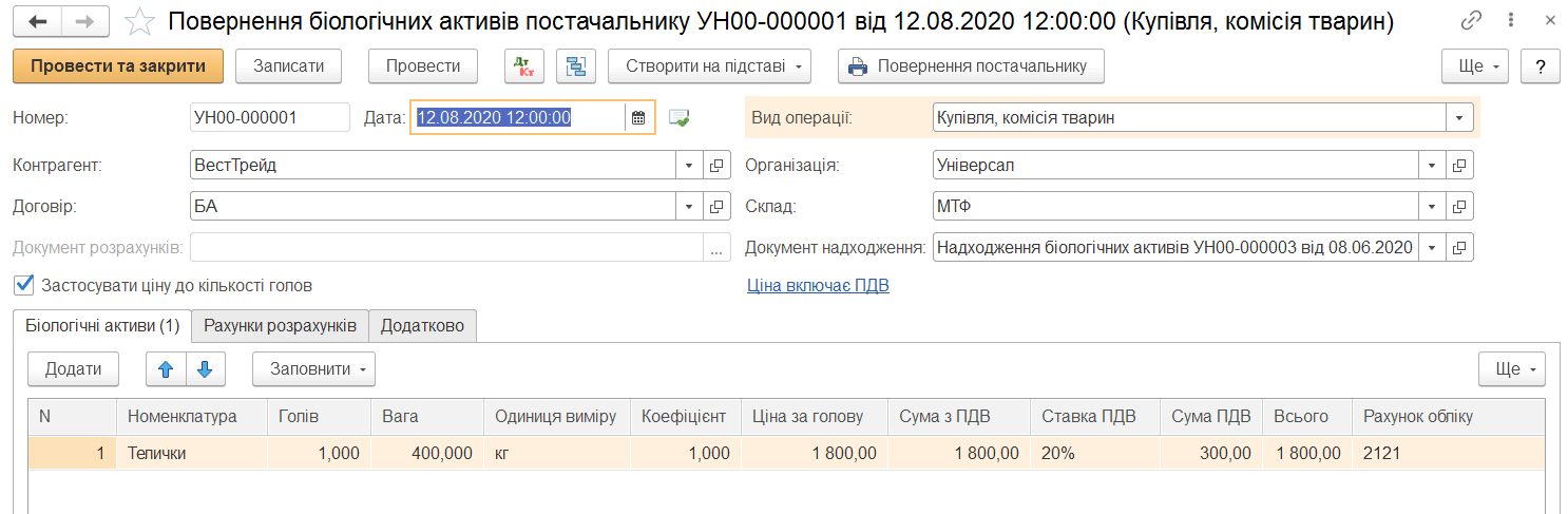 Шапка документа возврата биологических активов поставщику