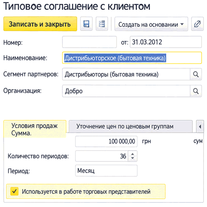 Форма Типовое соглашение с клиентом с признаком Используется в работе торговых представителей