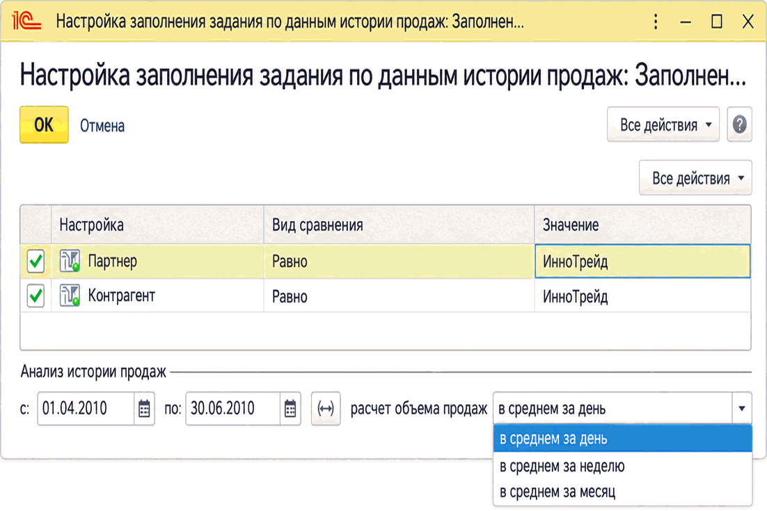Настройка заполнения задания по данным истории продаж с периодом анализа